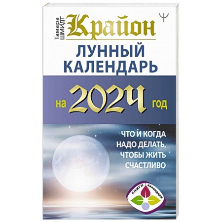 Гороскопы, книга Крайон. Лунный календарь на 2024 год. Что и когда надо делать, чтобы жить счастливо купить по скидке