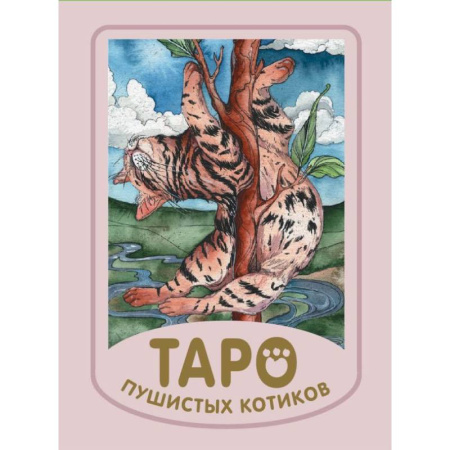 Гадание по картам Таро, книга Таро пушистых котиков. Уютная магия точных предсказаний. (78 карт + краткая инструкция). купить по скидке