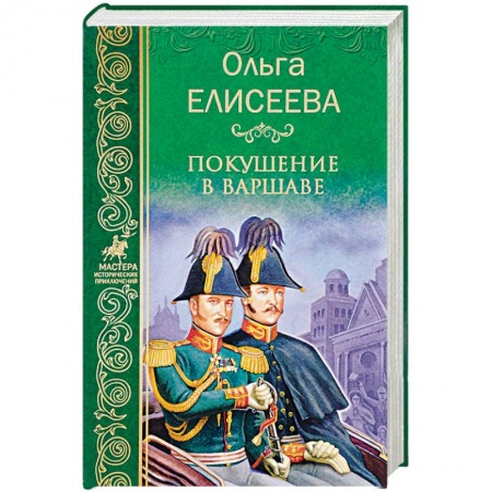 Русская приключенческая литература, книга Покушение в Варшаве купить по скидке
