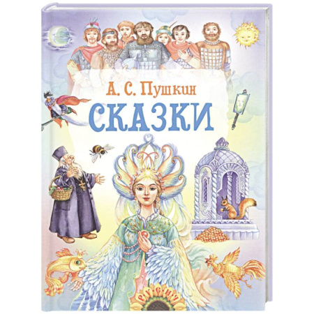 Сказки отечественных писателей, книга Сказки купить по скидке