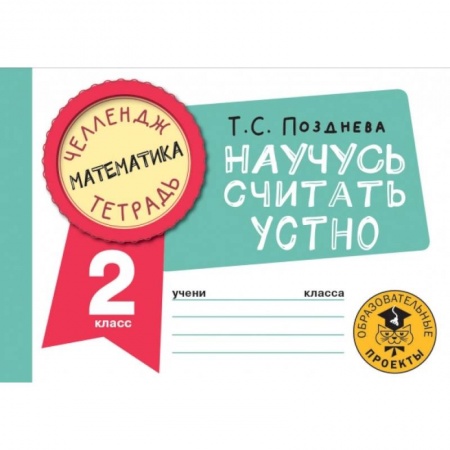 Математика. Алгебра. Геометрия, книга Математика. Научусь считать устно. 2 класс купить по скидке