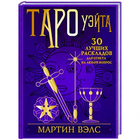 Гадание по картам Таро, книга Таро Уэйта. 30 лучших раскладов для ответа на любой вопрос купить по скидке