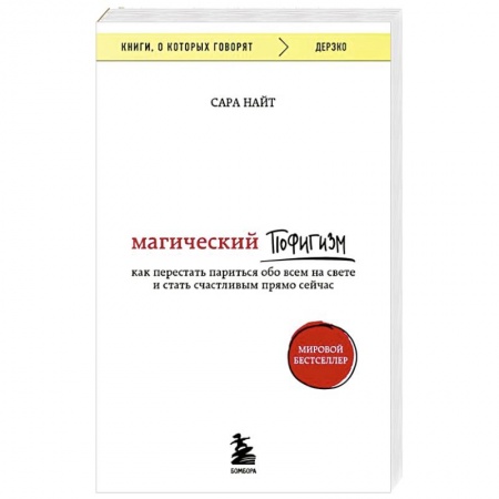 Отраслевая (прикладная) психология, книга Магический пофигизм. Как перестать париться обо всем на свете и стать счастливым прямо сейчас купить по скидке