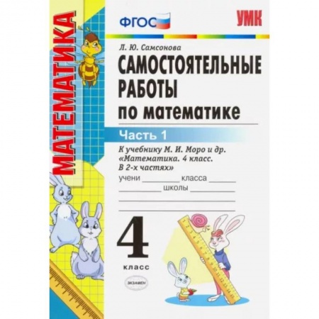 Математика. Алгебра. Геометрия, книга Математика. 4 класс. Самостоятельные работы к учебнику М.И. Моро и др. В 2-х частях. Часть 1. ФГОС купить по скидке