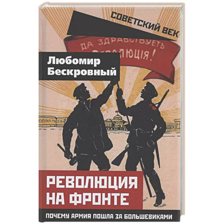 Россия в XIX - начале XX вв., книга Революция на фронте. Почему армия пошла за большевиками купить по скидке