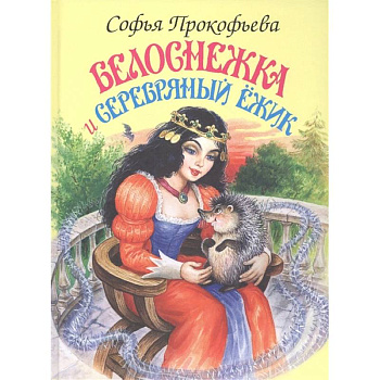 Белоснежка и Серебряный Ёжик