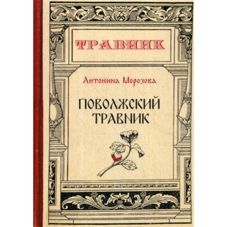 Советы целителей, докторов, шаманов, книга Поволжский травник купить по скидке