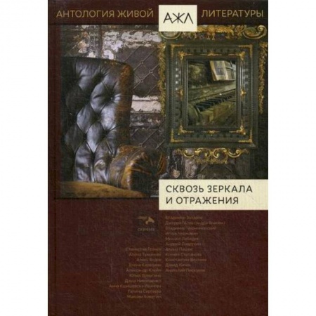 Русская современная проза, книга Сквозь зеркала и отражения купить по скидке