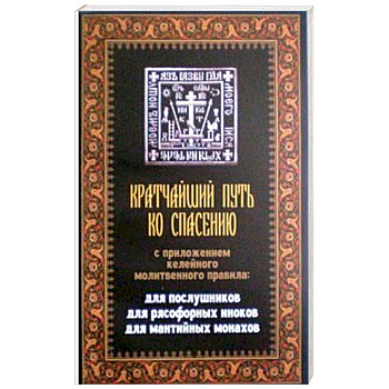 Кратчайший путь ко спасению