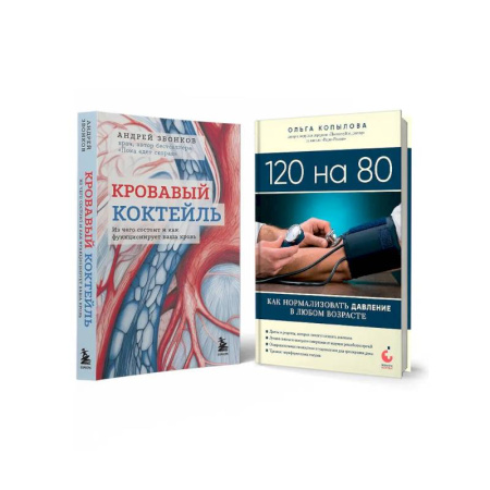 Авторские методики, книга Комплект самых полезных книг для здоровья сердца купить по скидке