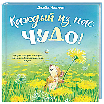 Каждый из нас чудо!