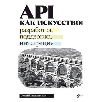 API как искусство: разработка, поддержка, интеграция