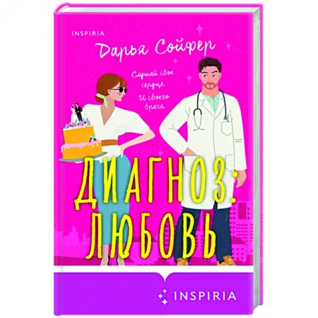 Отечественный любовный роман, книга Диагноз: любовь купить по скидке