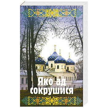 Яко ад сокрушися