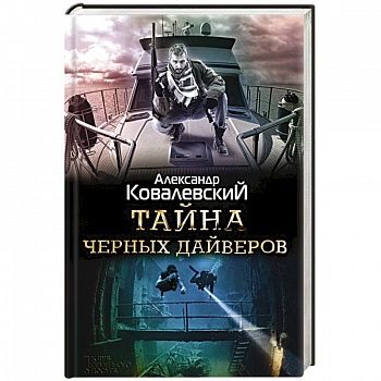 Тайна черных дайверов