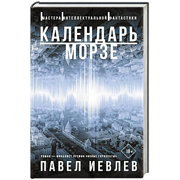 Календарь Морзе