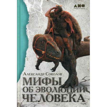 Биологические науки, книга Мифы об эволюции человека купить по скидке