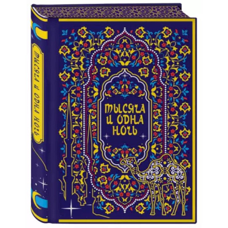 Эпос. Фольклор. Мифы, книга Тысяча и одна ночь. Коллекционное издание купить по скидке