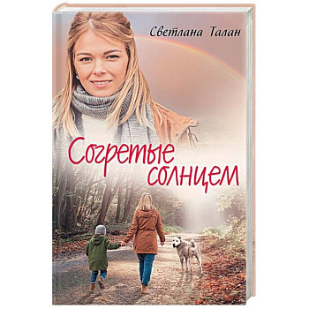 Согретые солнцем