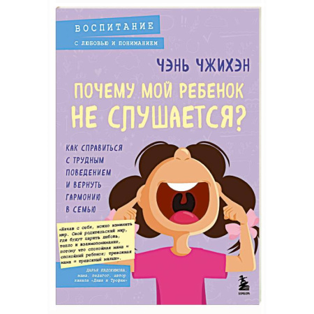 Детская психология, книга Почему мой ребенок не слушается? Как справиться с трудным поведением и вернуть гармонию в семью купить по скидке