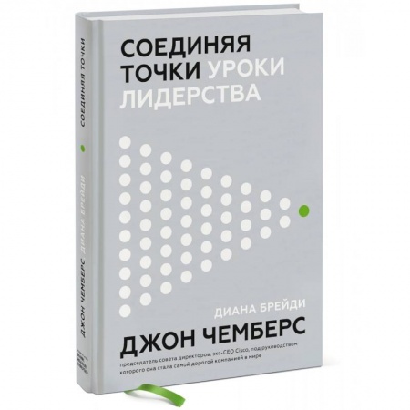 Психология бизнеса, книга Соединяя точки. Уроки лидерства купить по скидке