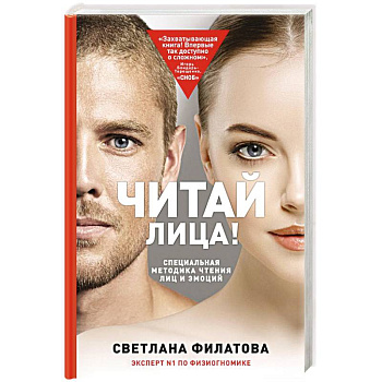 Читай лица! Специальная методика чтения лиц и эмоций