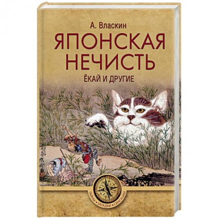 Сверхъестественное, необъяснимое, знаки, символы, книга Японская нечисть. Ёкай и другие купить по скидке