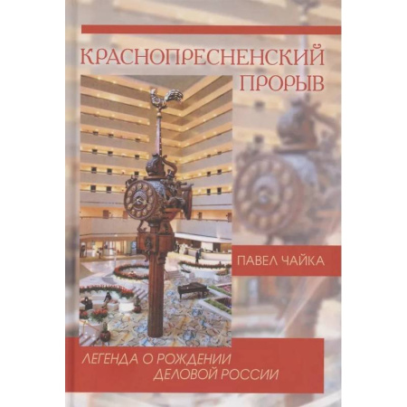 Публицистика, книга Краснопресненский прорыв. Легенда о рождении деловой России купить по скидке