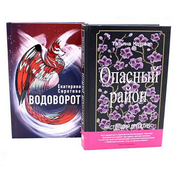 Опасный район. Водоворот (комплект из 2-х книг)