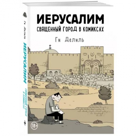 Комиксы. Манга, книга Иерусалим. Священный город в комиксах купить по скидке