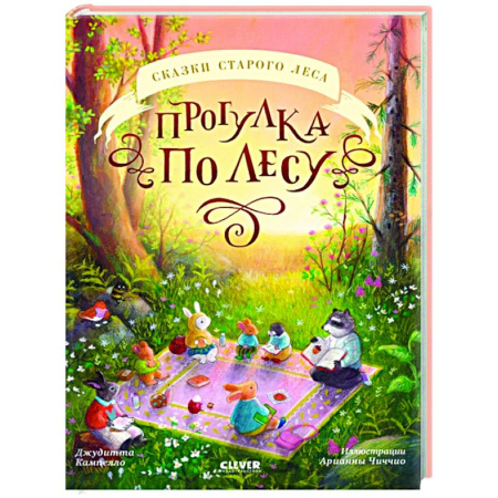Сказки зарубежных писателей, книга Прогулка по лесу купить по скидке