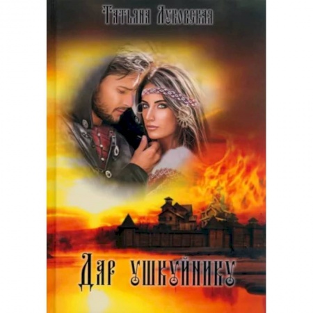 Исторический роман, книга Дар ушкуйнику купить по скидке