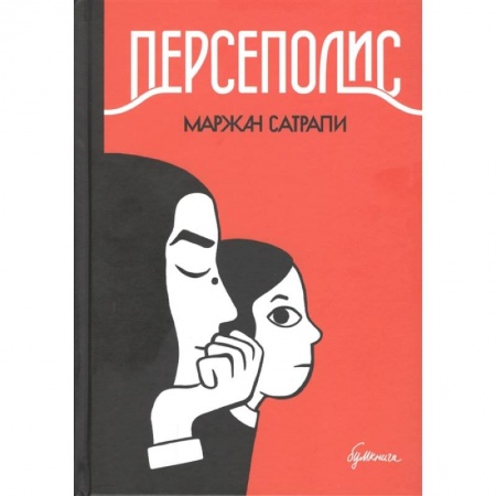 Комиксы. Манга, книга Персеполис. Графический роман купить по скидке