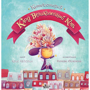 Клод Великолепный Кот