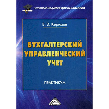 Бухгалтерский управленческий учет
