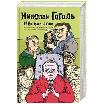Мертвые души и другие повести, комедии и драмы для любезного читателя. Сочинения в 2 томах. Том 2