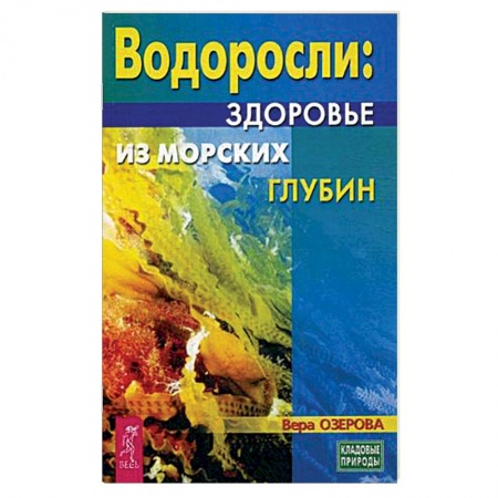 Общие работы. Лекарственные растения, книга Водоросли - здоровье из морских глубин купить по скидке