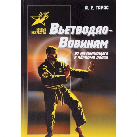 Прочие единоборства и боевые системы, книга Вьетводао-Вовинам. От начинающего к черному поясу купить по скидке