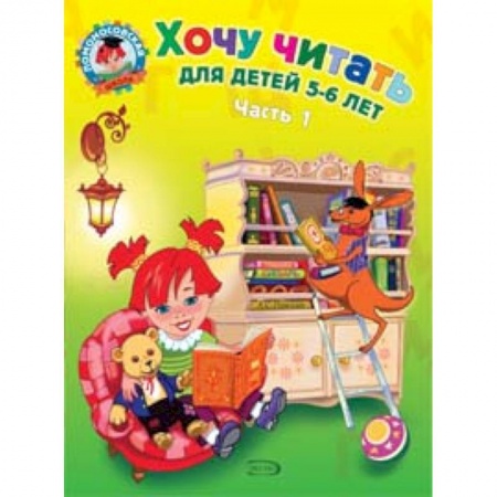 Азбука. Букварь, книга Хочу читать: для детей 5-6 лет. В 2 частях. Часть 1 купить по скидке