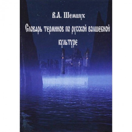 Колдовство. Практическая магия, книга Словарь терминов по русской волшебной культуре купить по скидке