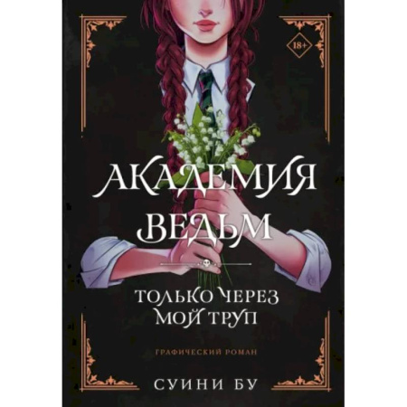 Комиксы. Манга, книга Академия ведьм. Только через мой труп купить по скидке
