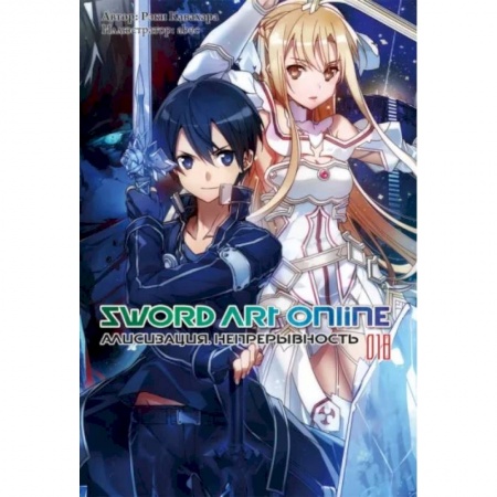 Комиксы. Манга, книга Sword Art Online. Том 18. Алисизация. Непрерывность. Ранобэ купить по скидке