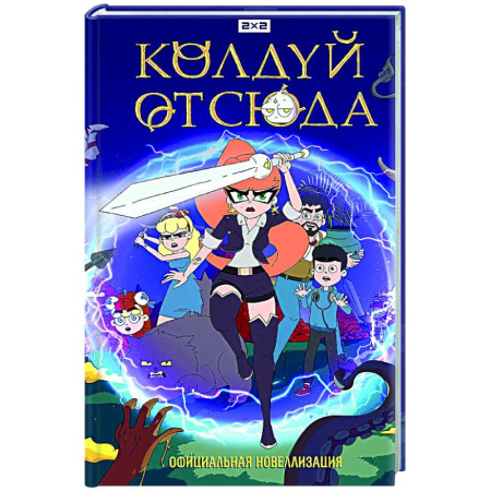 Мистика. Фантастика. Фэнтези, книга Колдуй отсюда. Официальная новеллизация купить по скидке