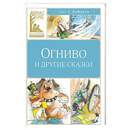 Сказки зарубежных писателей, книга Огниво и другие сказки купить по скидке