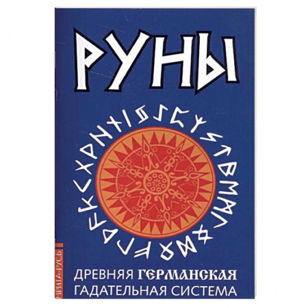 Руны, книга Руны. Древняя германская гадательная система. Комплект книга и руны купить по скидке