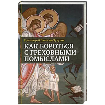 Как бороться с греховными помыслами