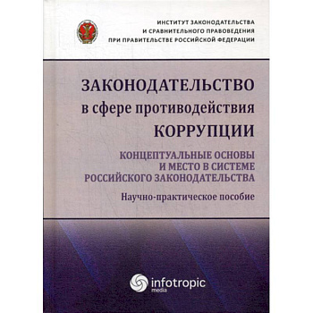 Законодательство в сфере противодействия коррупции: концептуальные основы и место в системе российского законодательства