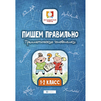 Пишем правильно. Грамматические головоломки. 1-2 классы