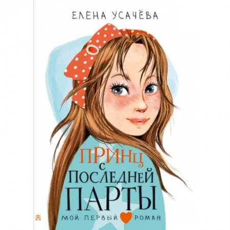 Произведения школьной программы, книга Принц с последней парты купить по скидке