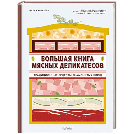 Мясо, птица, книга Подарок кулинару.Большая книга мясных деликатесов купить по скидке